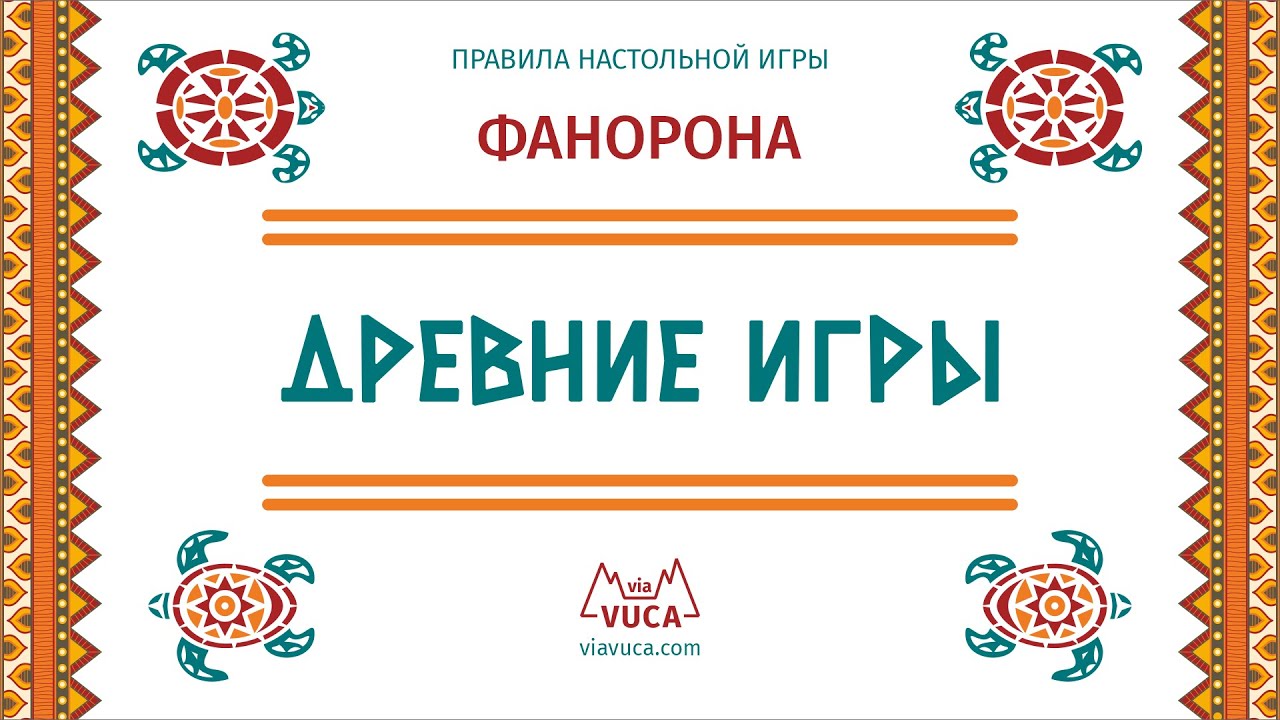 Древние игры: Фанорона. Правила игры