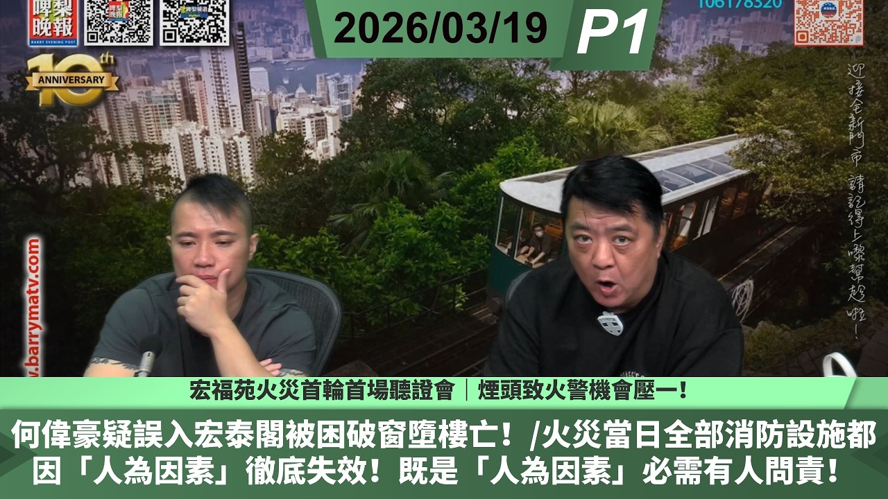 啤梨頻道 20260319 P1 宏福苑火災首輪首場聽證會｜煙頭致火警機會壓一！何偉豪疑誤入宏泰閣被困破窗墮樓亡！/火災當日全部消防設施都因「人為因素」徹底失效！既是「人為因素」必需有人問責！
