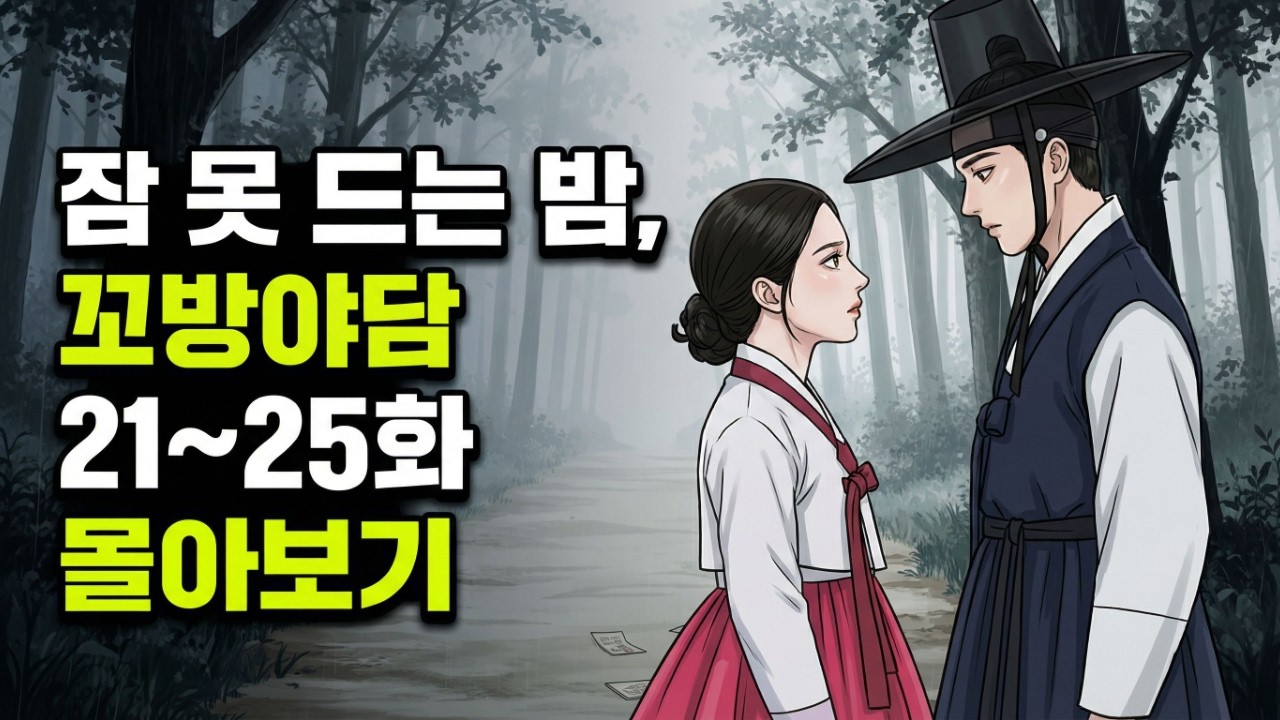 잠 안 올 때 듣는 꼬방야담 21~25화 몰아보기 | 기묘하고 오싹한 이야기 정주행 (Kkobang Yadam)