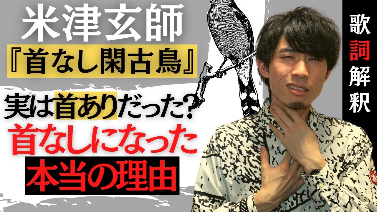 【米津玄師 首なし閑古鳥】実は&ldquo;首あり&rdquo;だった？首なしになった真相を歌詞の意味から解釈・考察してみた【『diorama』収録曲】【Kubinashikankodori】