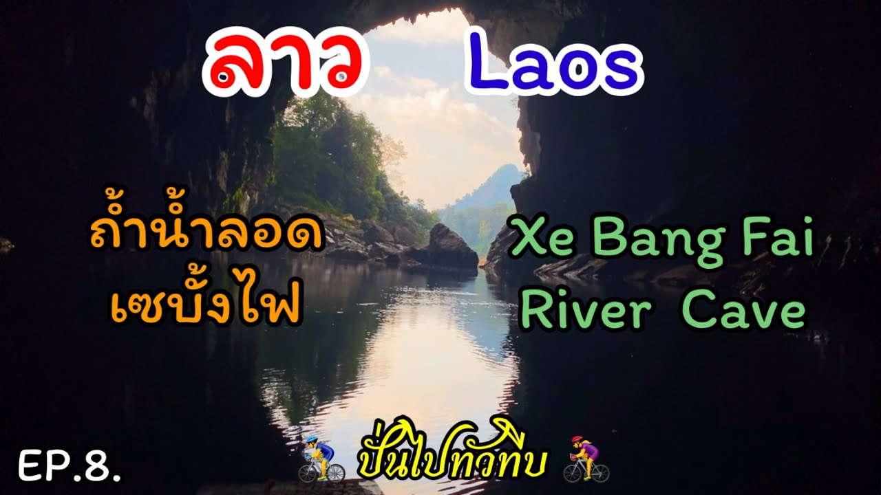ลาว เวียดนาม Ep.8 ถ้ำน้ำลอดเซบั้งไฟที่มีความยาวและขนาดใหญ่ที่สุดในโลกและสวยงามอลังการ #ลาว #เวียดนาม