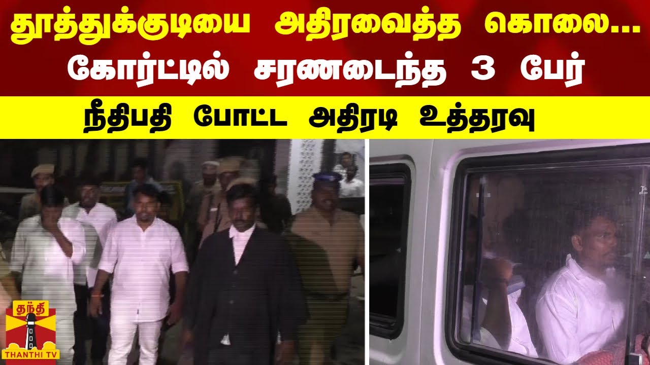 தூத்துக்குடியை அதிரவைத்த கொலை...கோர்ட்டில் சரணடைந்த 3 பேர் - நீதிபதி போட்ட அதிரடி உத்தரவு