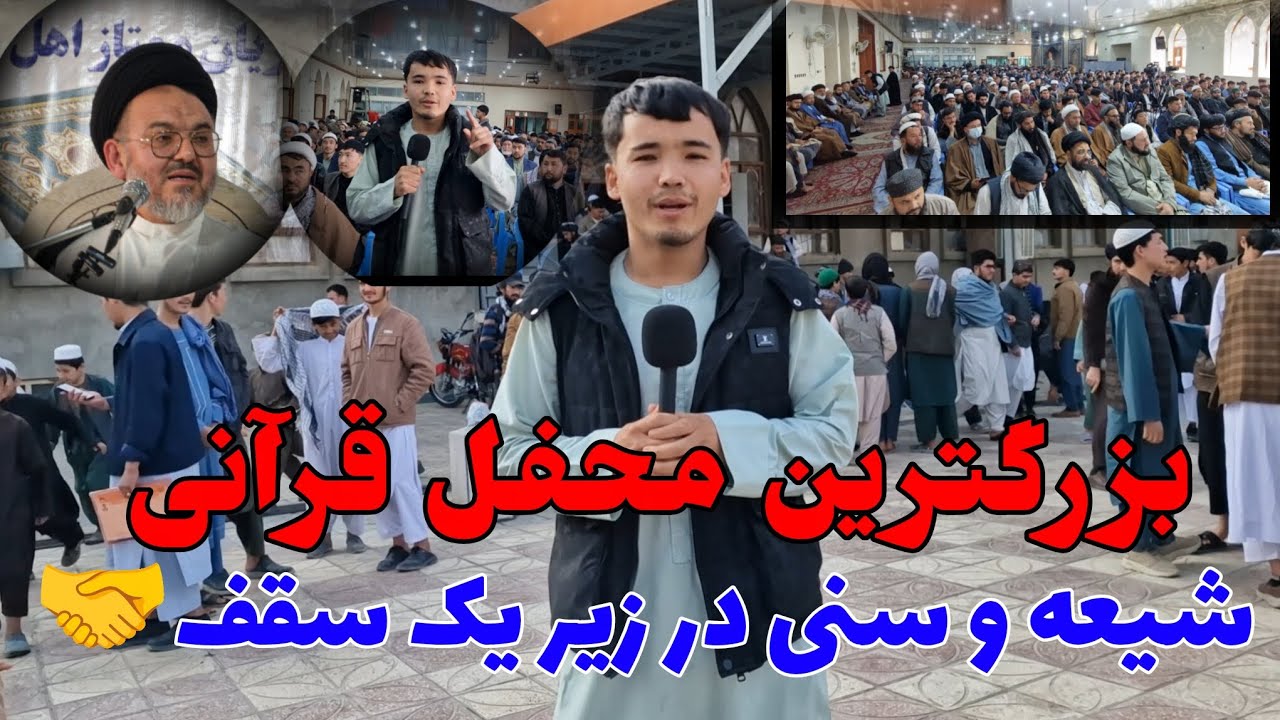 بزرگترین محفل قرآنی با حضور شیعه و سنی در مزارشریف.