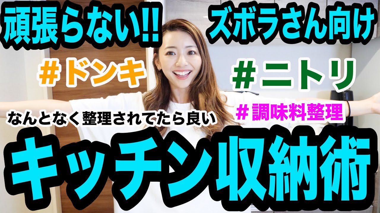 【新居公開】頑張らないキッチン収納を紹介！プチプラで便利なキッチングッズ多数!!!【ニトリ・ドンキ・フランフランなど】