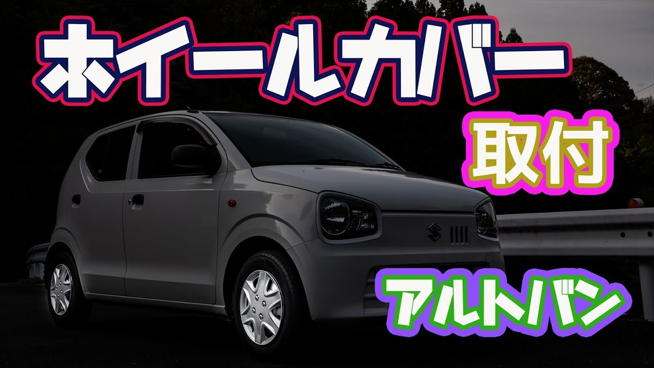 格安ホイールカバー（ホイールキャップ）を装着！！アルトバンをオシャレに、足元から変えるドレスアップ！
