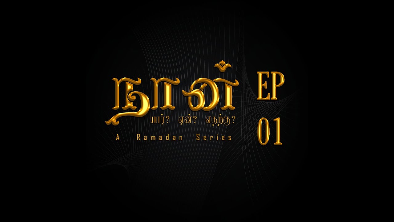 அல்லாஹ்வுக்கும் ஆத்மாக்களுக்கும் இடையிலான ஒப்பந்தம்|நான் எங்கிருந்து வந்தேன்?| நான் யார்?ஏன்?எதற்கு?