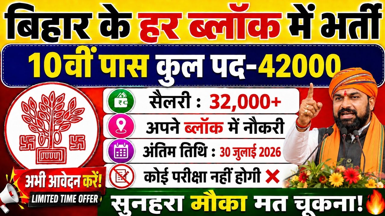 Bihar Block New Recruitment 2026|notification out 📢|10th pass NO Exam ❌|salary 32000💸|full details ✅