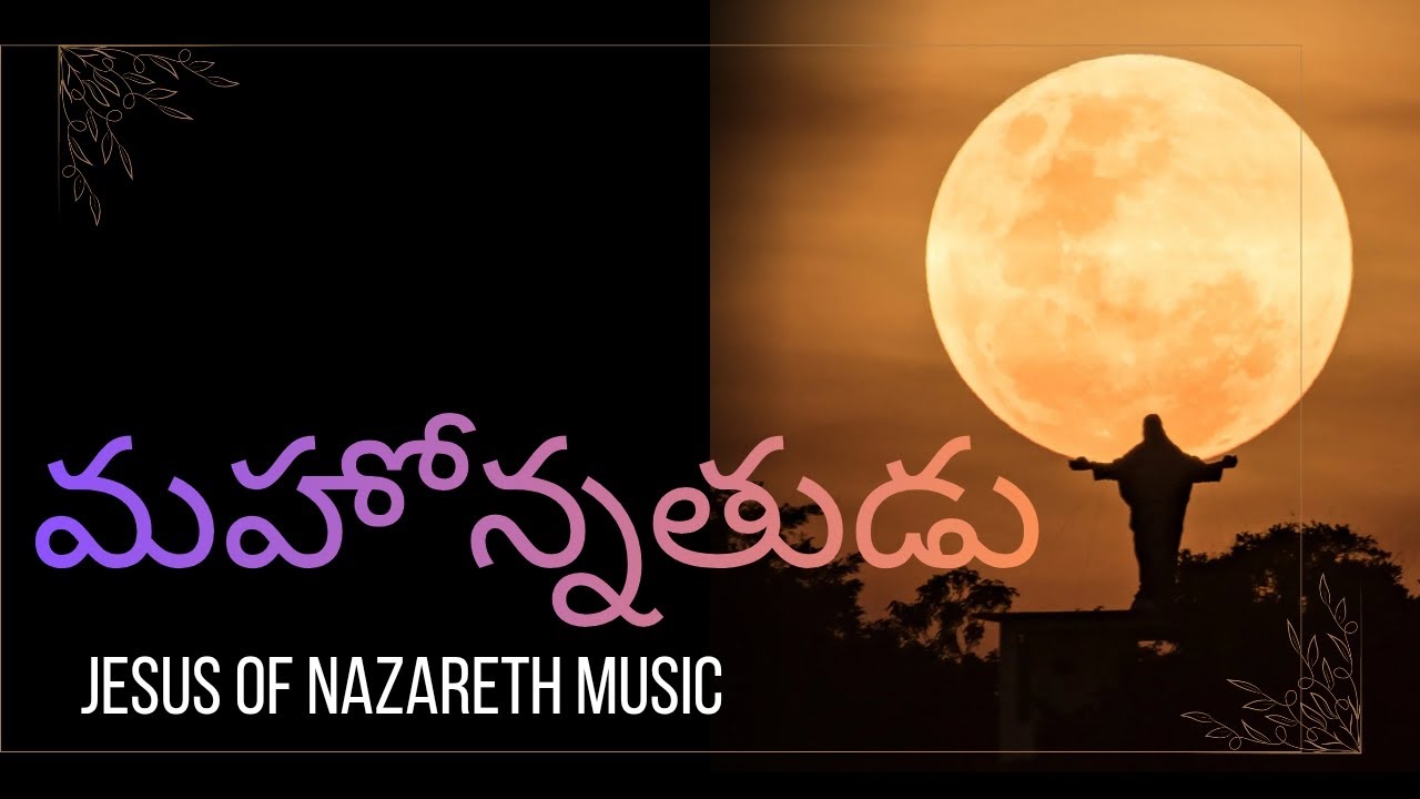 మహోన్నతుడు || Mahonnathudu || Latest Telugu Christian Gospel Song || #christiansong #christianmusic