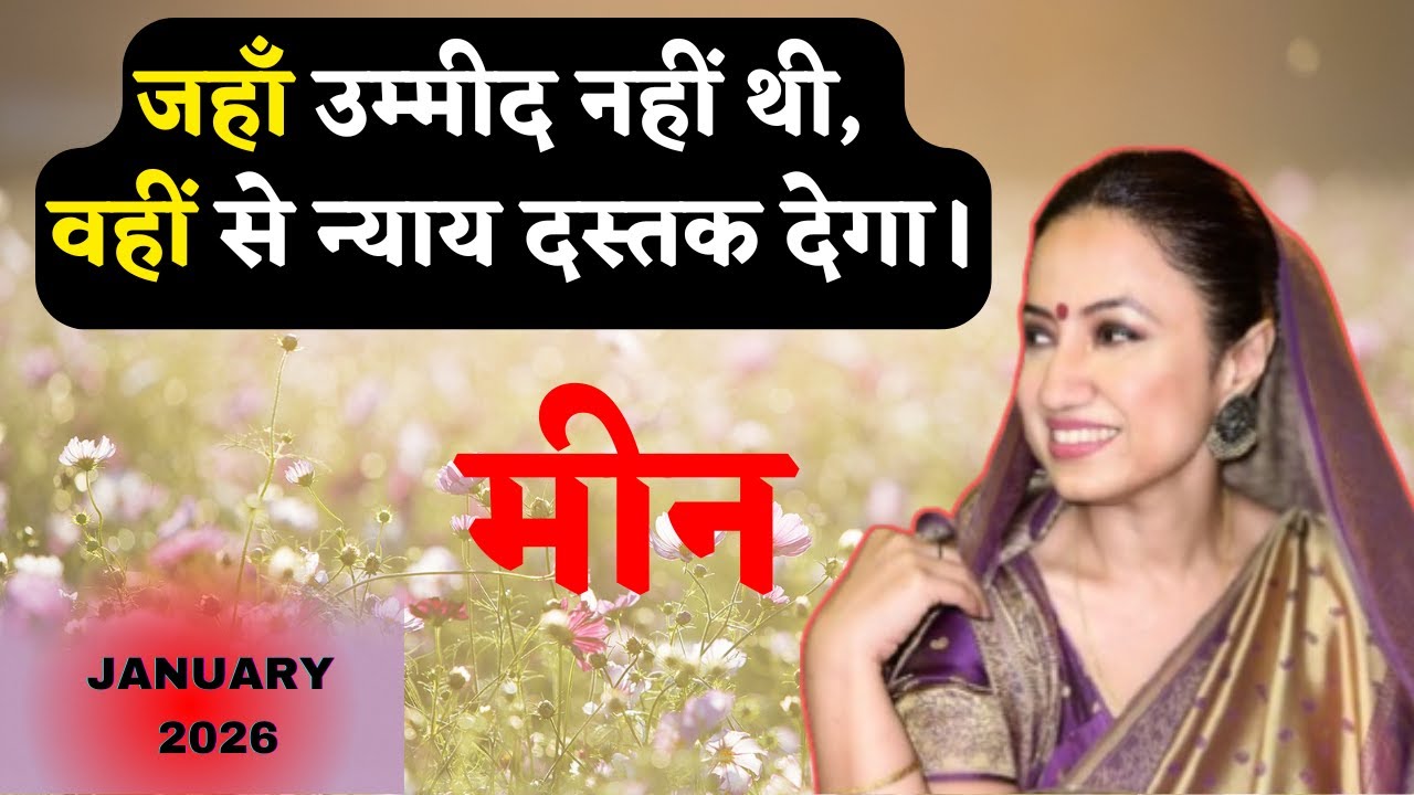 PISCES ♓️ || JANUARY 2026 MONTHLY PREDICTIONS || मीन राशिफल