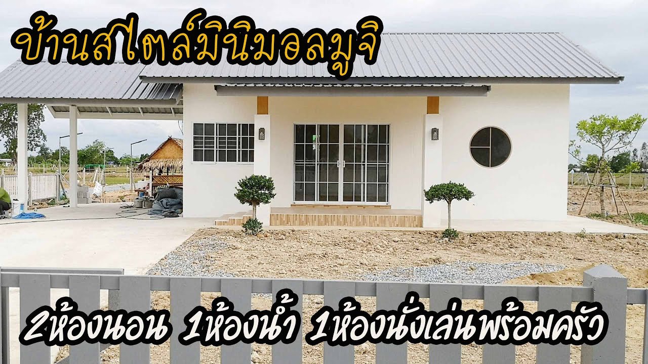 บ้านสวยอบอุ่นสไตล์มินิมอล มูจิ สวยอบอุ่นในงบไม่แพง