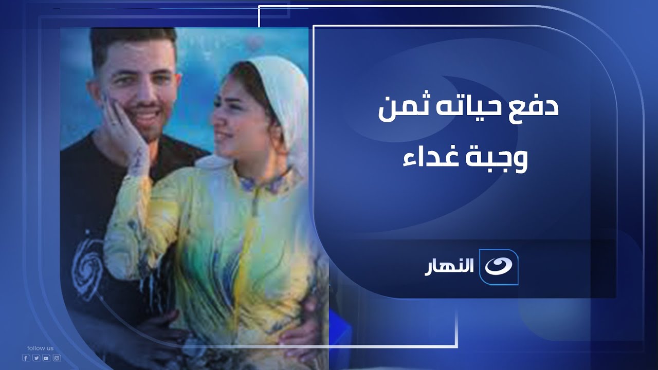 عريس المرج دفع حياته ثمن تأخر وجبة الغدا وريهام سعيد تكشف مفاجأة