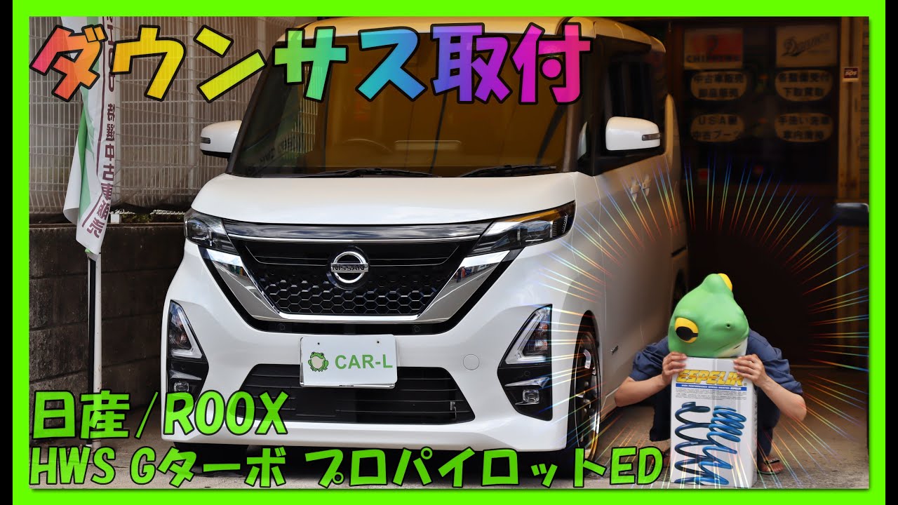 【ダウンサス取付作業をしました⇒日産/ROOX/ルークス/B45A/ハイウェイスターGターボプロパイロット】足回りの交換作業はフロントが肝！ローダウンを施しドレスアップ効果を求めて！CAR-Lがお届け