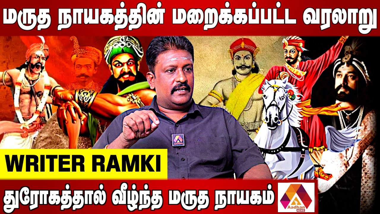திட்டமிட்டு மறைக்கப்பட்டதா மருத நாயகம் வரலாறு | Writer Ramki Interview | Aadhan News