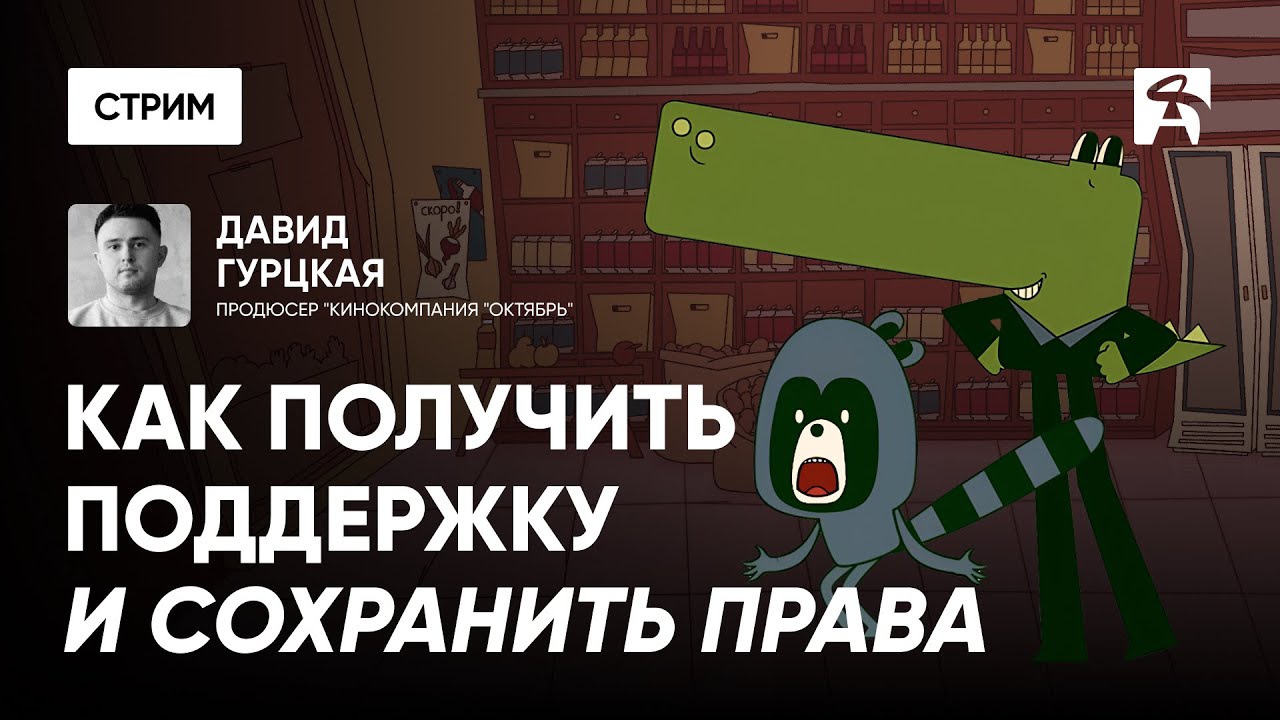Как аниматору получить поддержку | Давид Гурцкая