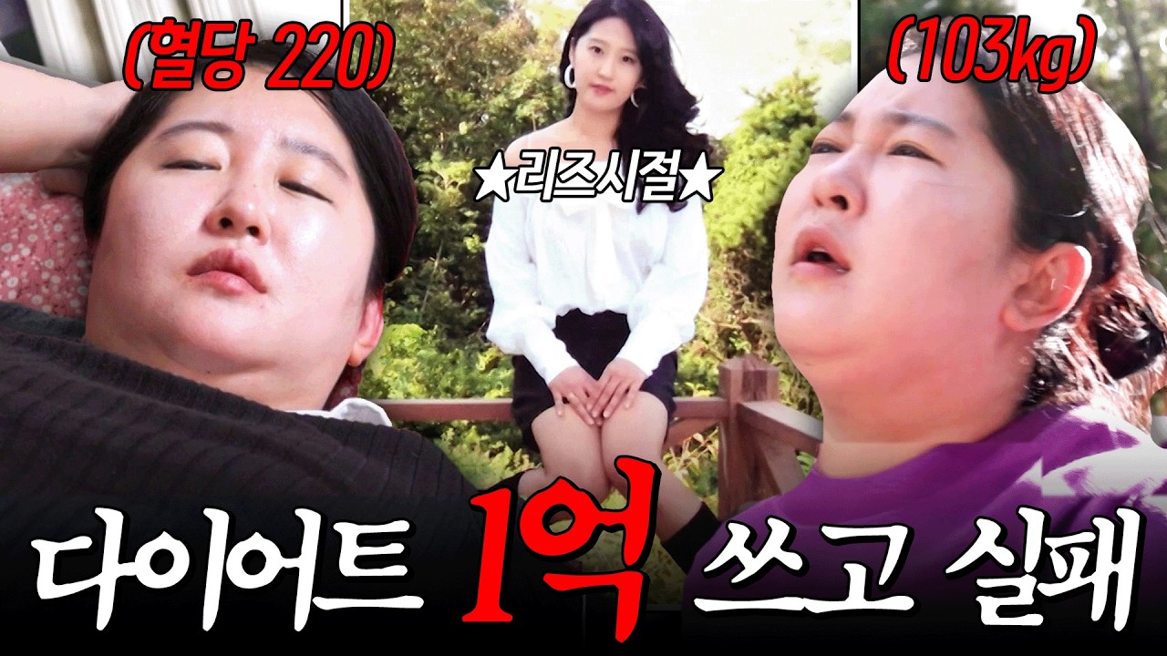 1년 만에 어떻게 40kg가 쪄요?😱 다이어트에 1억 쓴 103kg의 충격적인 상태💦 #인생역변