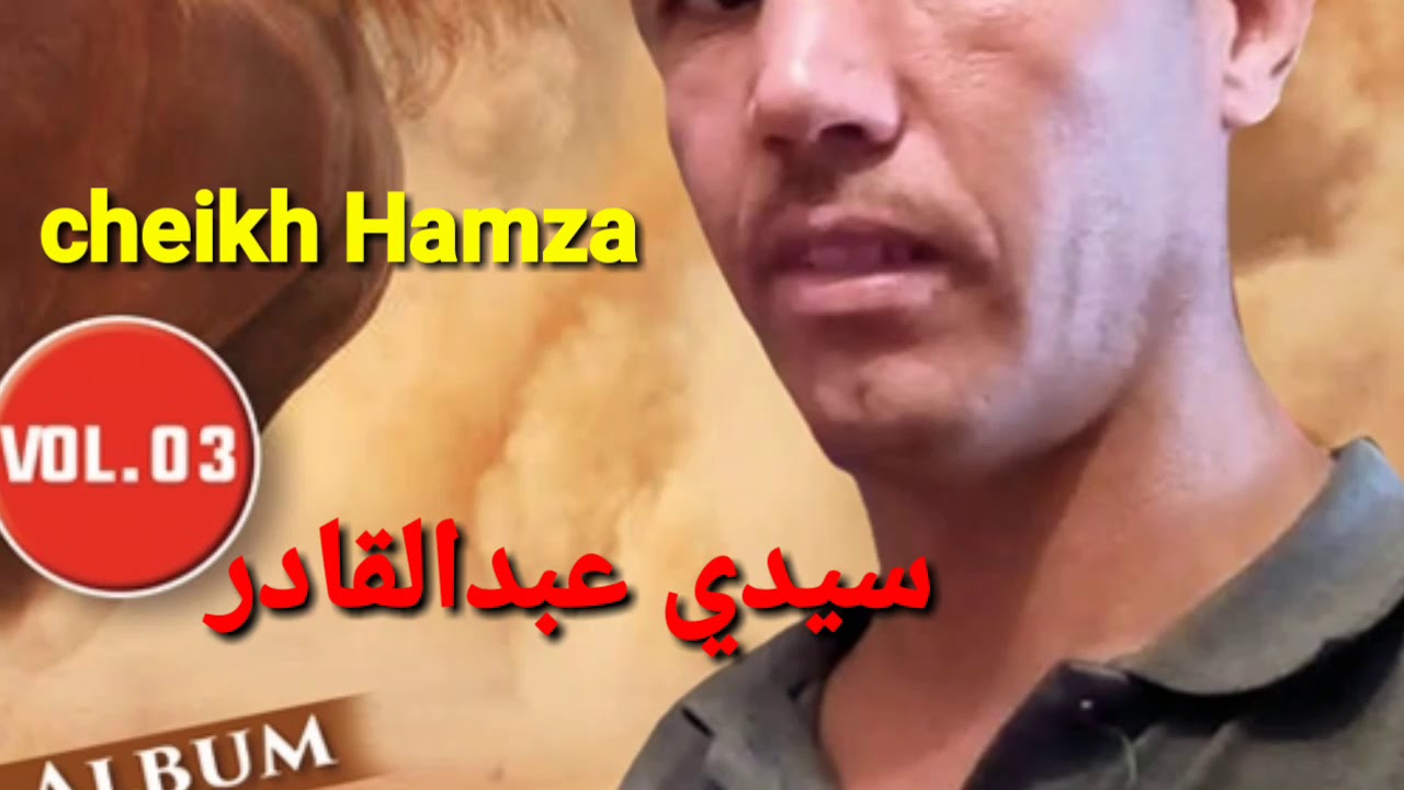 الشيخ حمزة ولد مدريسة سيدي عبد القادر Chikh Hamza oueld medrisa Sidi Abdelkader #chlef #14 #tiaret