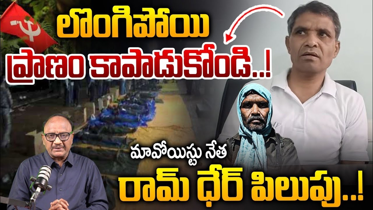 Maoist Ramdher Sensational Leak: లొంగిపోయి ప్రాణం కాపాడుకోండి.! | Operation Kagar | Zakeer Talkies