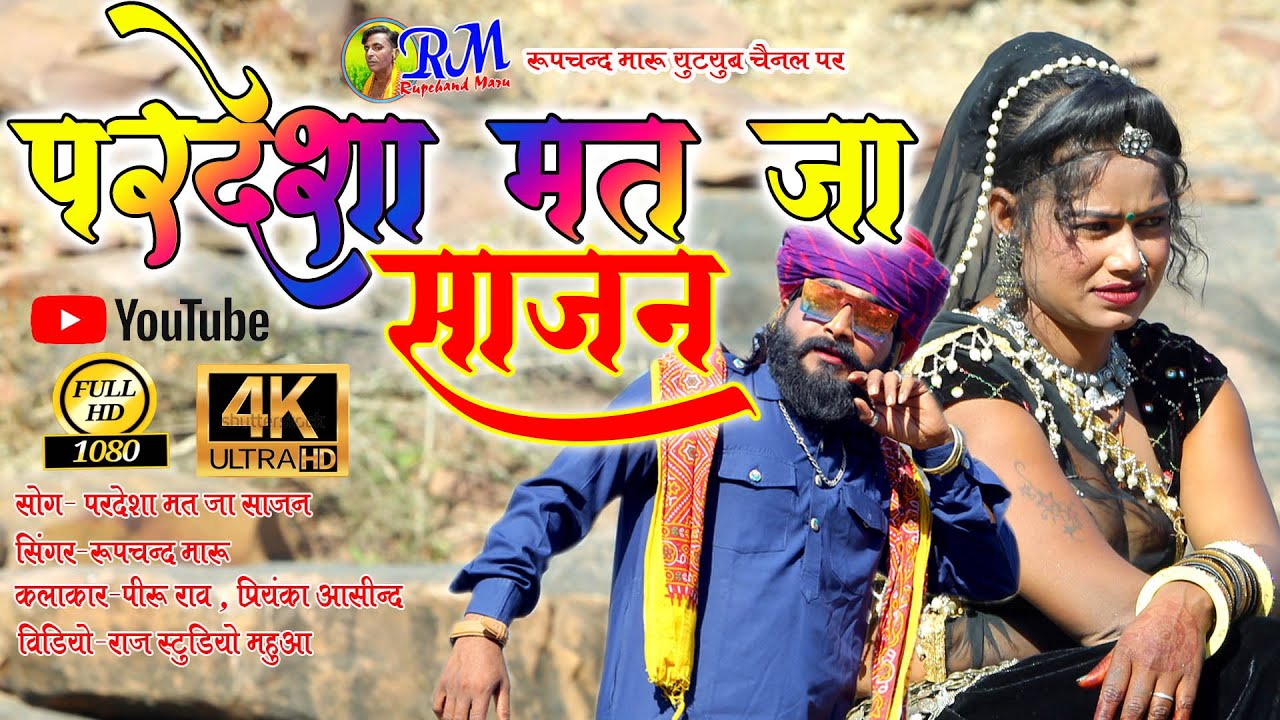 परदेसा मत जा साजन मारा ओ !! सिंगर-रूपचंद मारू