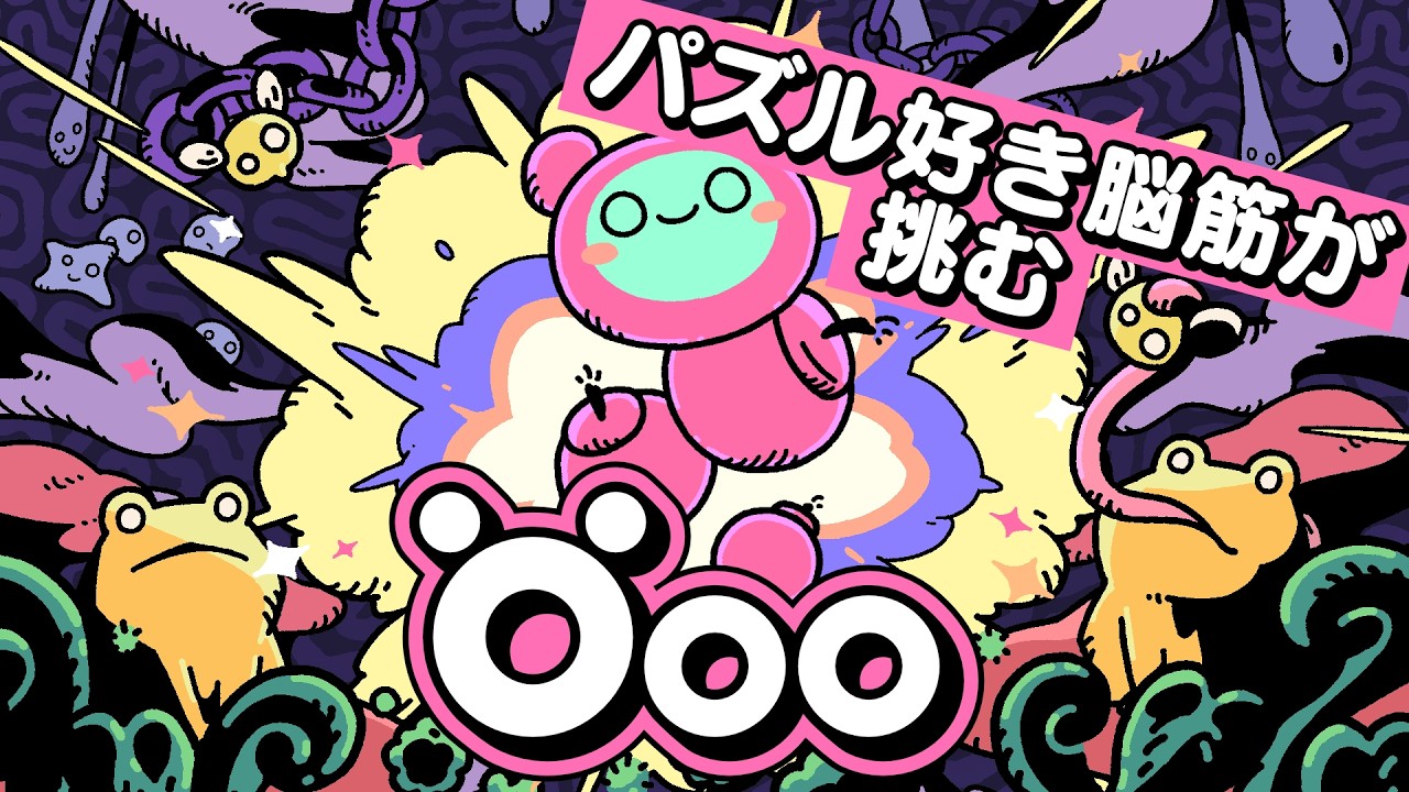 【Öoo】爆弾を使ったアクションパズル！【3時間以内に終わりたい】