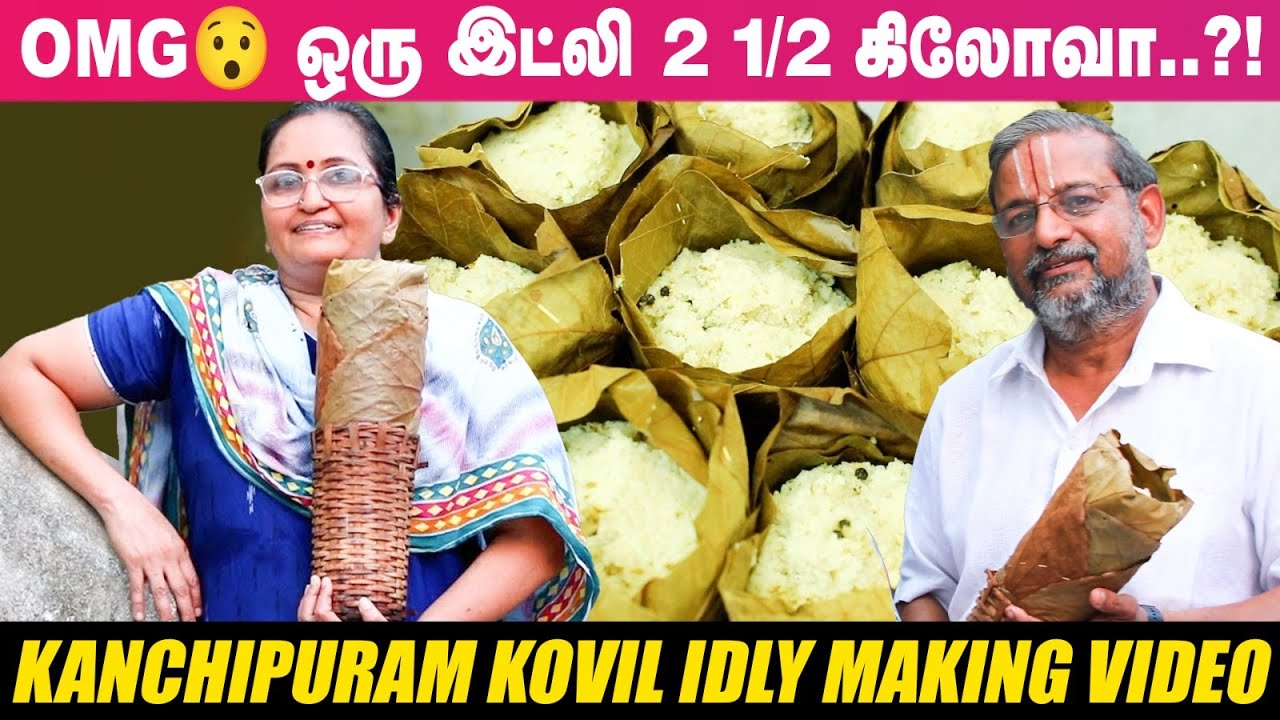 இந்த Idly ஒரு வாரத்துக்கு கூட கெட்டுப்போகாது... World Famous Biggest Kanchipuram Idly Making Video