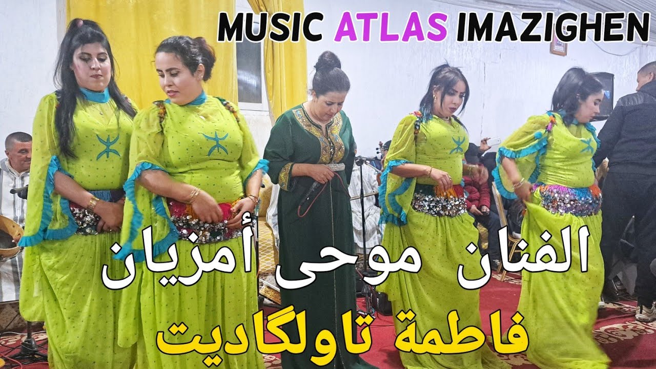 سهرة موحى أمزيان الفنان الأمازيغي  و فاطمة تاولگاديت من قاعة أقداح بمريرت خنيفرة.
