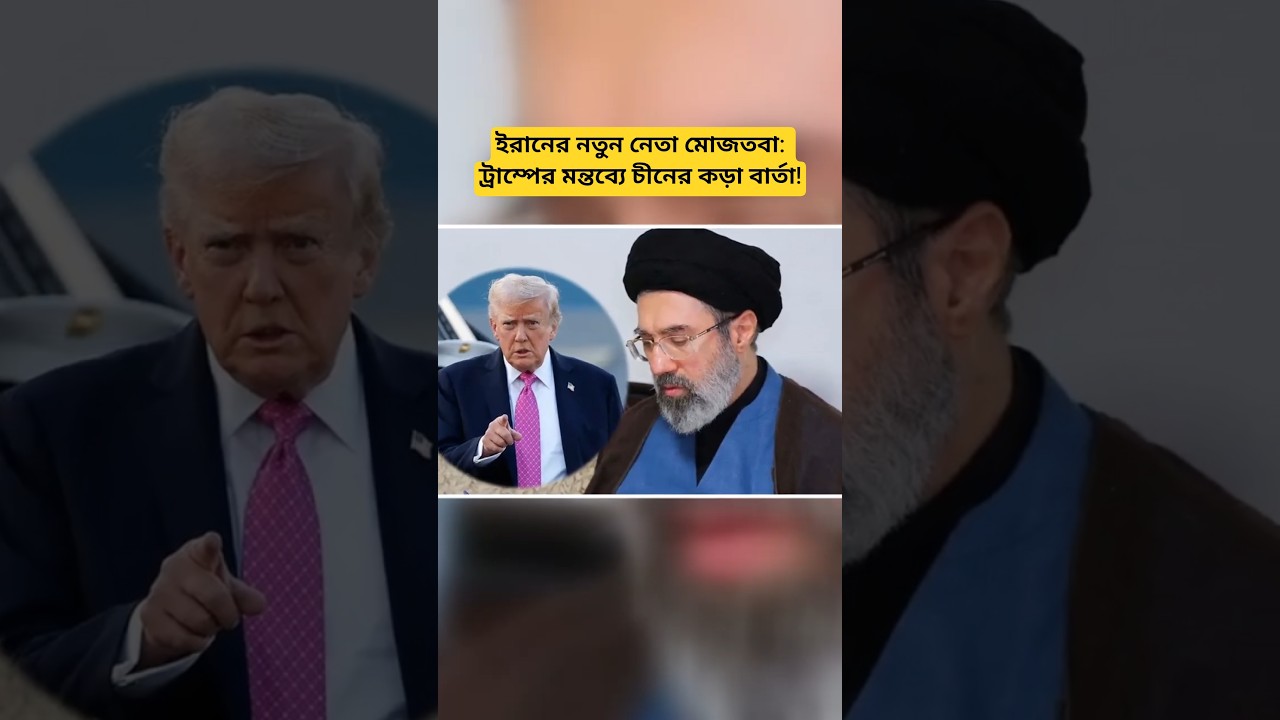 Middle East Updates | Trump Rejects Mojtaba Khamenei! China Defends Iran&rsquo;s Sovereignty