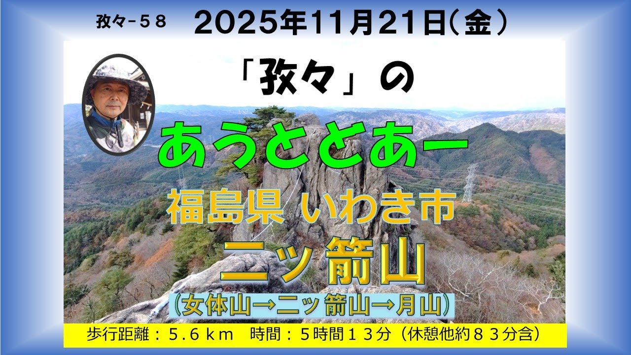 孜々ー58＿ 二ッ箭山