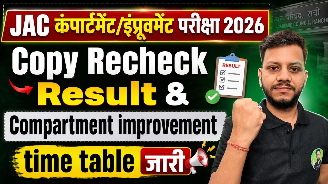 JAC कंपार्टमेंट/इंप्रूवमेंट Exam Date | Jac board compartment exam date 2026 | jac board