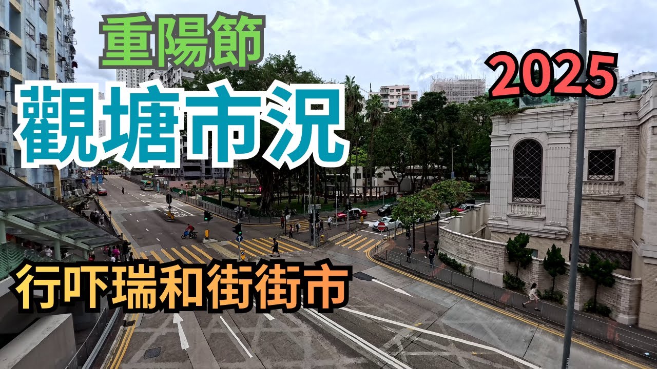 【觀塘及瑞和街市況29 -10-2025】重陽節假期 中午觀塘街上不見多人 瑞和街街市不見墟冚場面