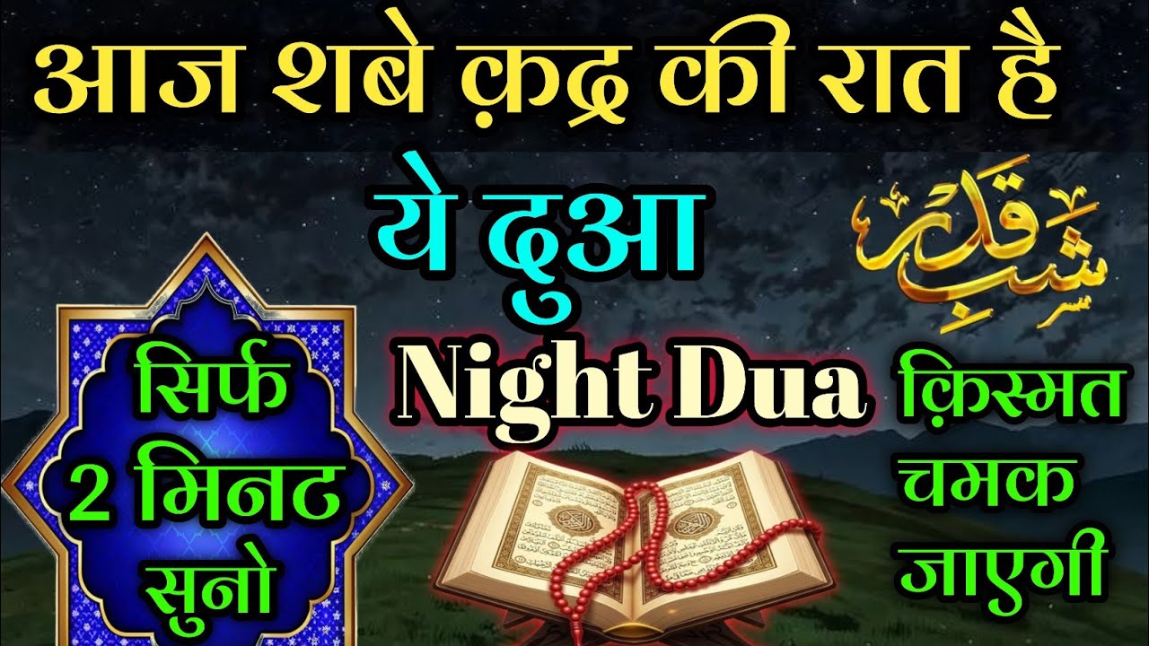 आज शबे क़द्र की रात है // ये दुआ सिर्फ 2 मिनट सुनो // हर कामयाबी नसीब होगी //#shabeqadrkidua 