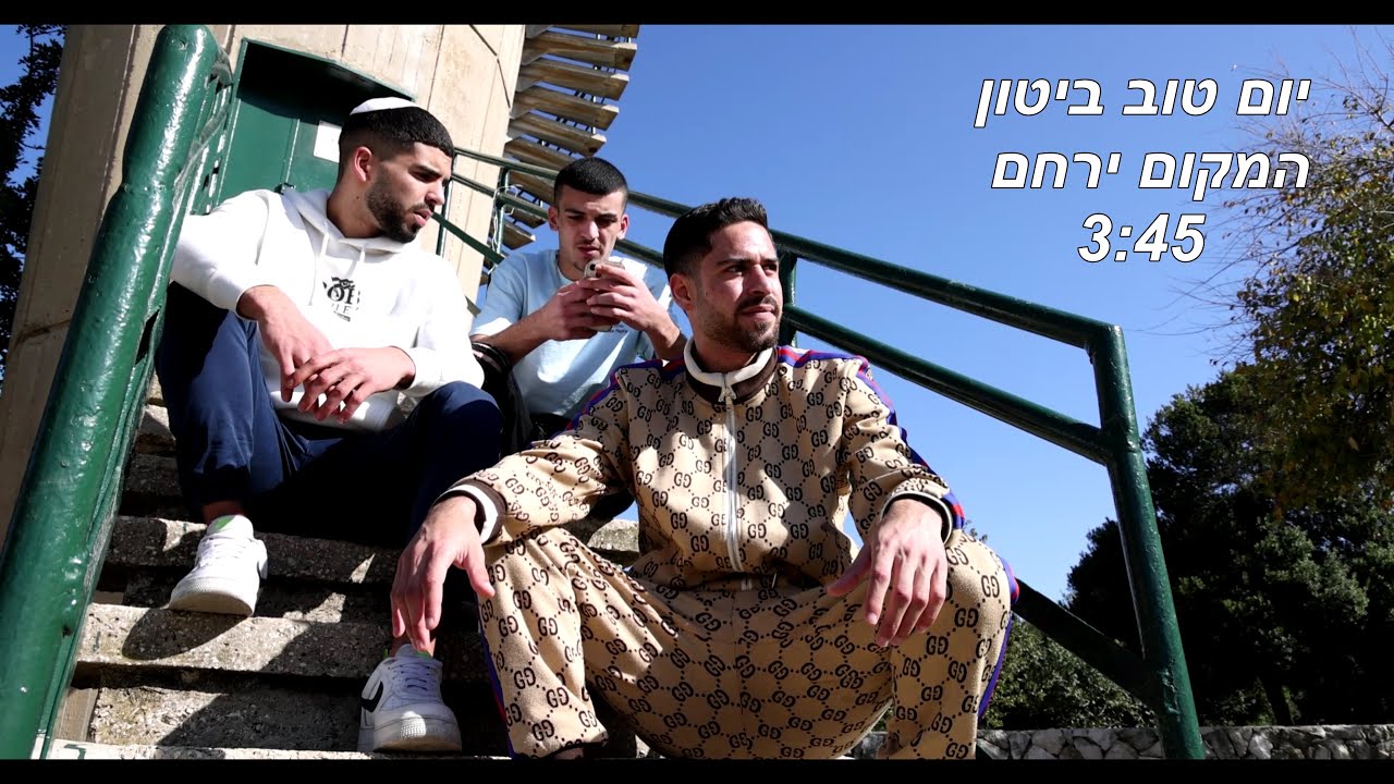 המקום ירחם - יום טוב ביטון מארח את משה רפאל ואת אליהו שיטרית - yom tov biton