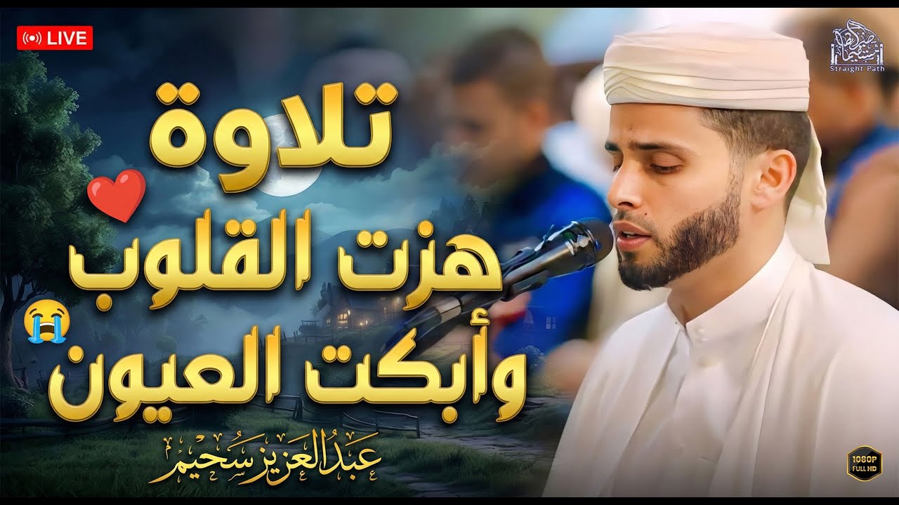 التلاوة التى هزت القلوب وأبكت العيون