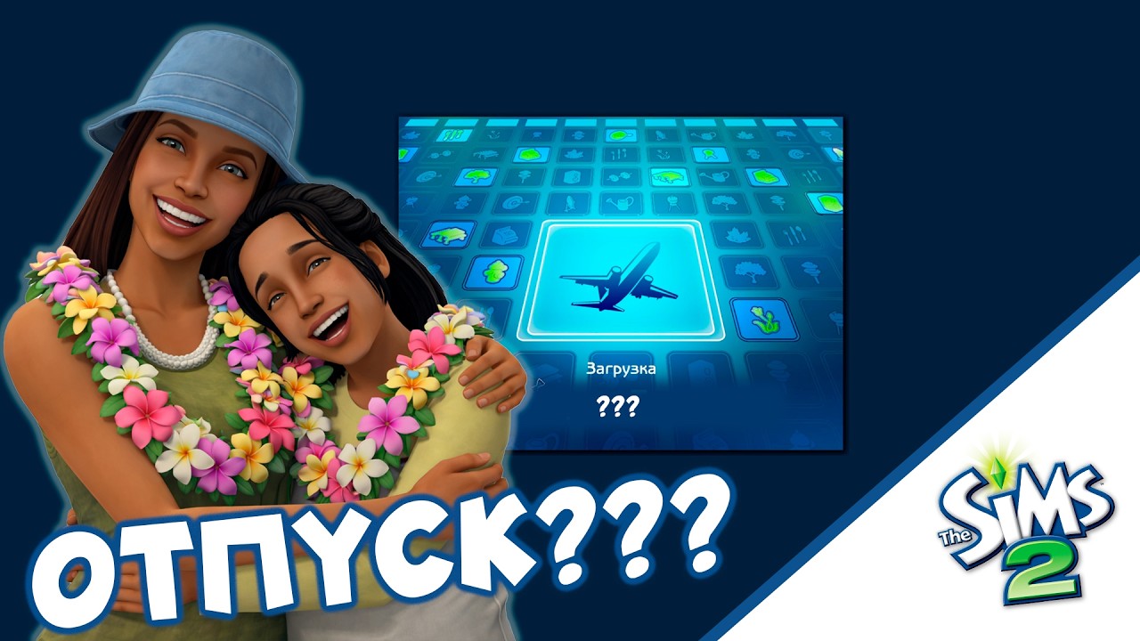 Sims 2 🏕 Палатка и два куста 🍅 | Заслужили отдых?