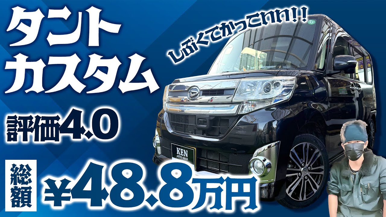 【ターボ車】故障保証①年付きで【タントカスタム】がコミコミ48.8万円で その日に乗って帰れます😊 #ケンオートショップ 