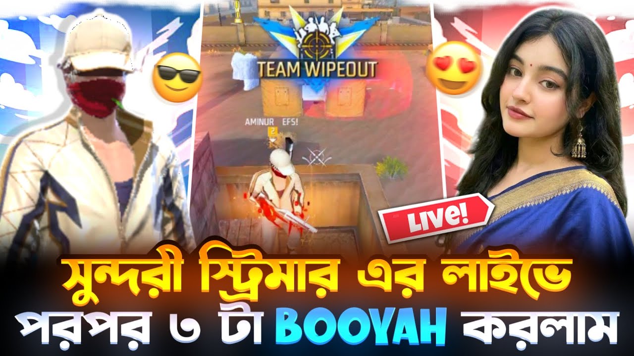 সুন্দরী স্ট্রিমার এর লাইভে পরপর ৩ টা BOOYAH করলাম