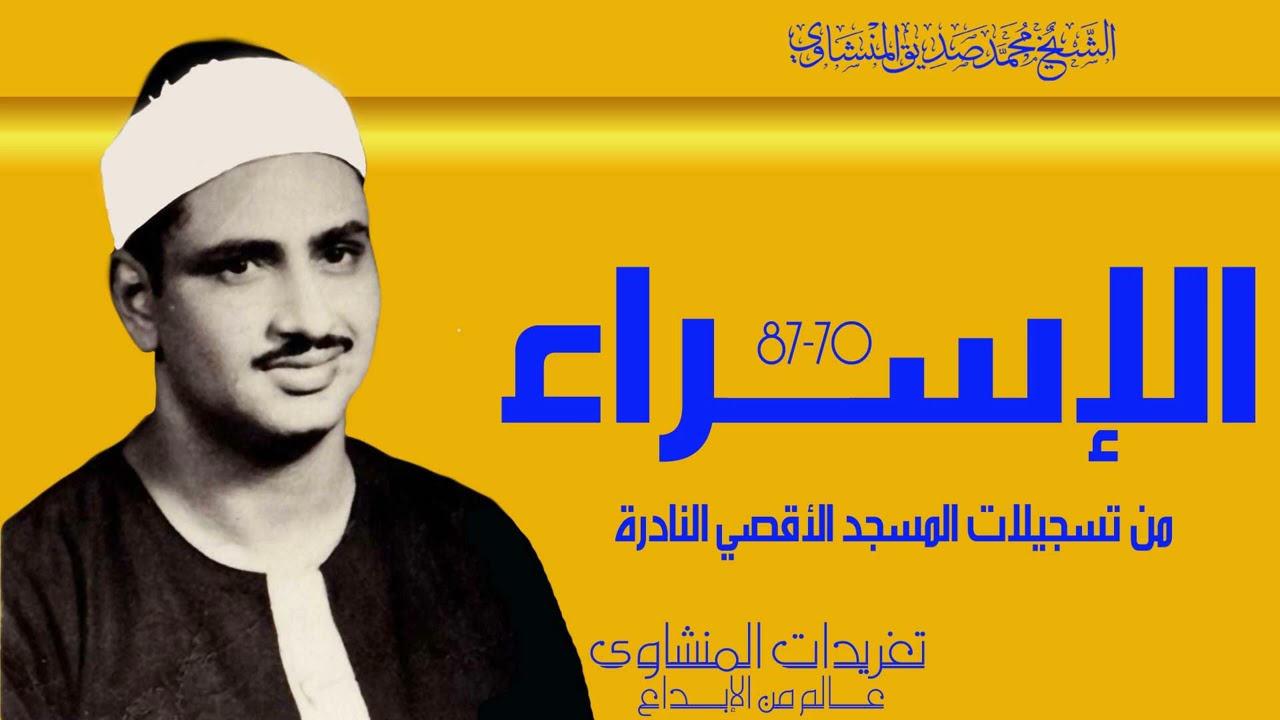 محفل الإسراء من تسجيلات المسجد الأقصي النادرة فترة الخمسينيات  من درر التلاوة