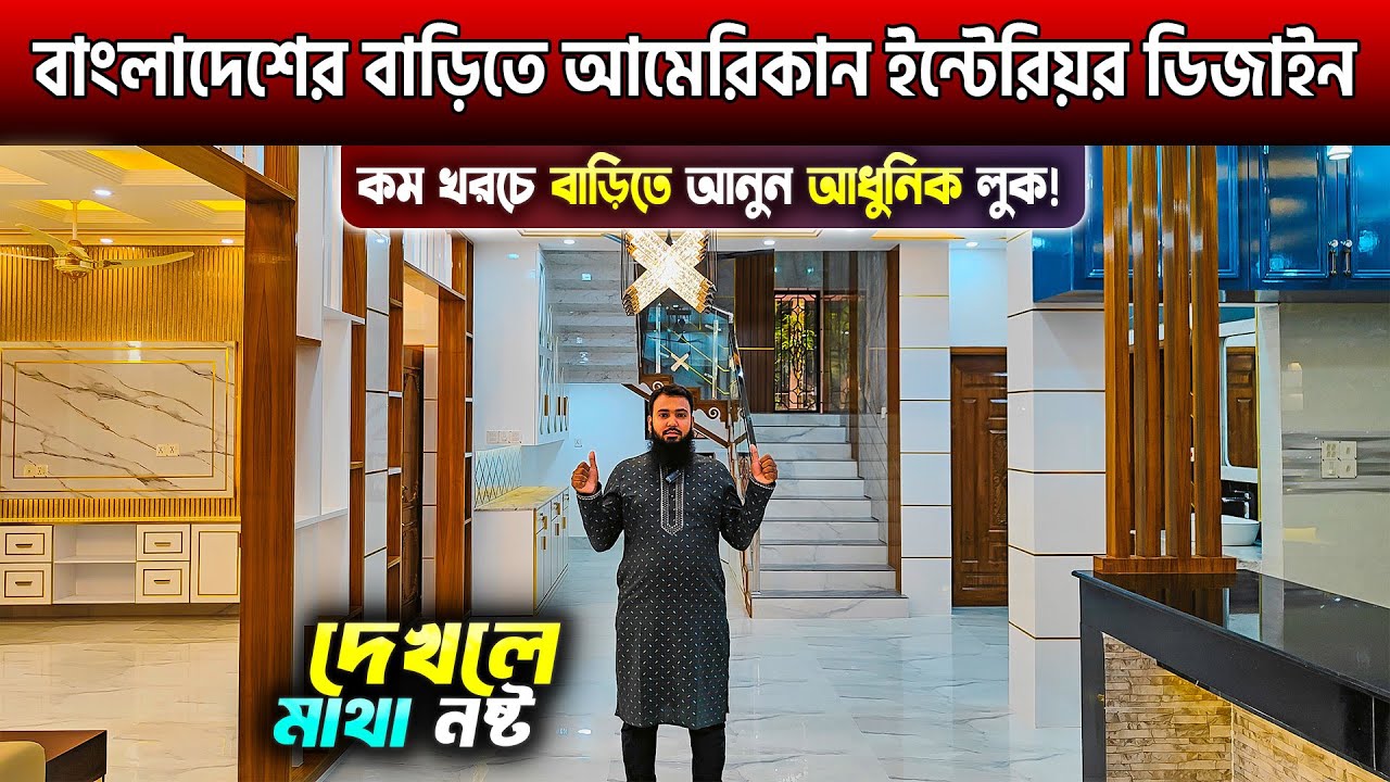চমৎকার আমেরিকান ইন্টেরিয়র ডিজাইন🔥Interior Design Price/Home Interior Design Price BD 2024