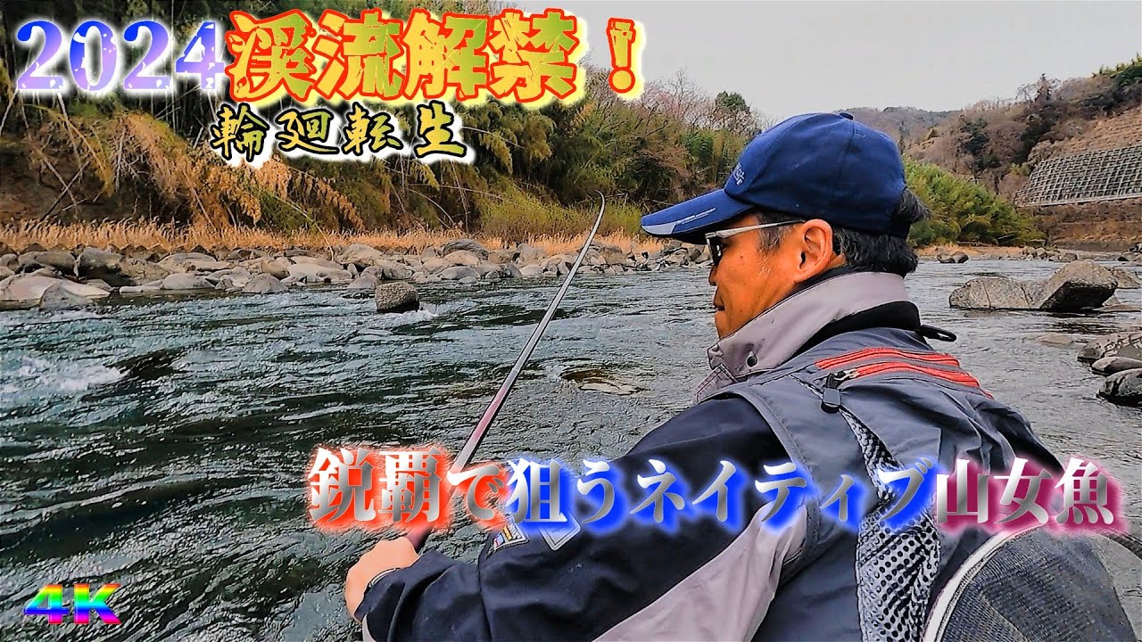 【輪廻転生】2024渓流解禁 鋭覇でヤマメ狙いの本流に入ると凄烈な事が...(群馬県利根川水系)