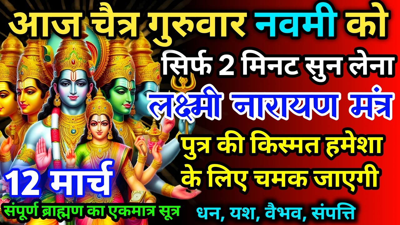 आज चैत्र गुरुवार नवमी को लक्ष्मी नारायण जी का मंत्र 52 सैकेंड सुन लो इतना पैसा आएगा गिनती भूल जाओगे