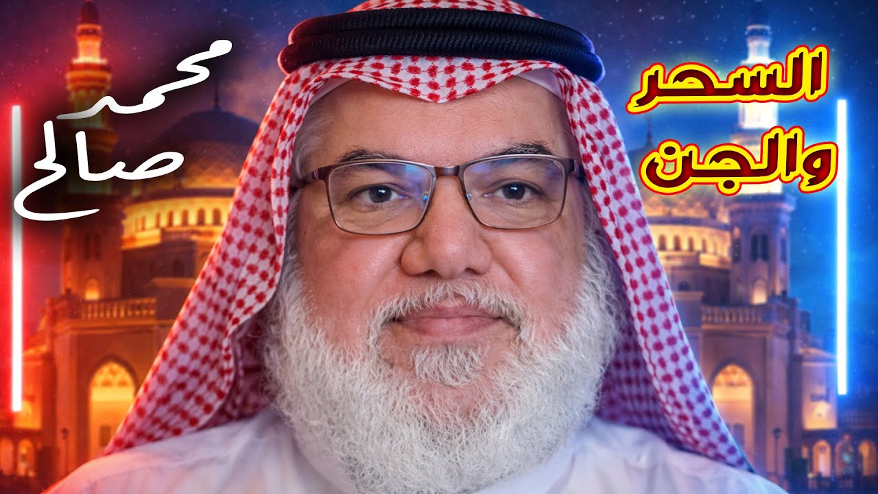 محمد صالح في أقوى مداخلة مع بنت سعودية تحاوره عن السحـ ـر والـ ـجـ ـن في الأديـ ـان