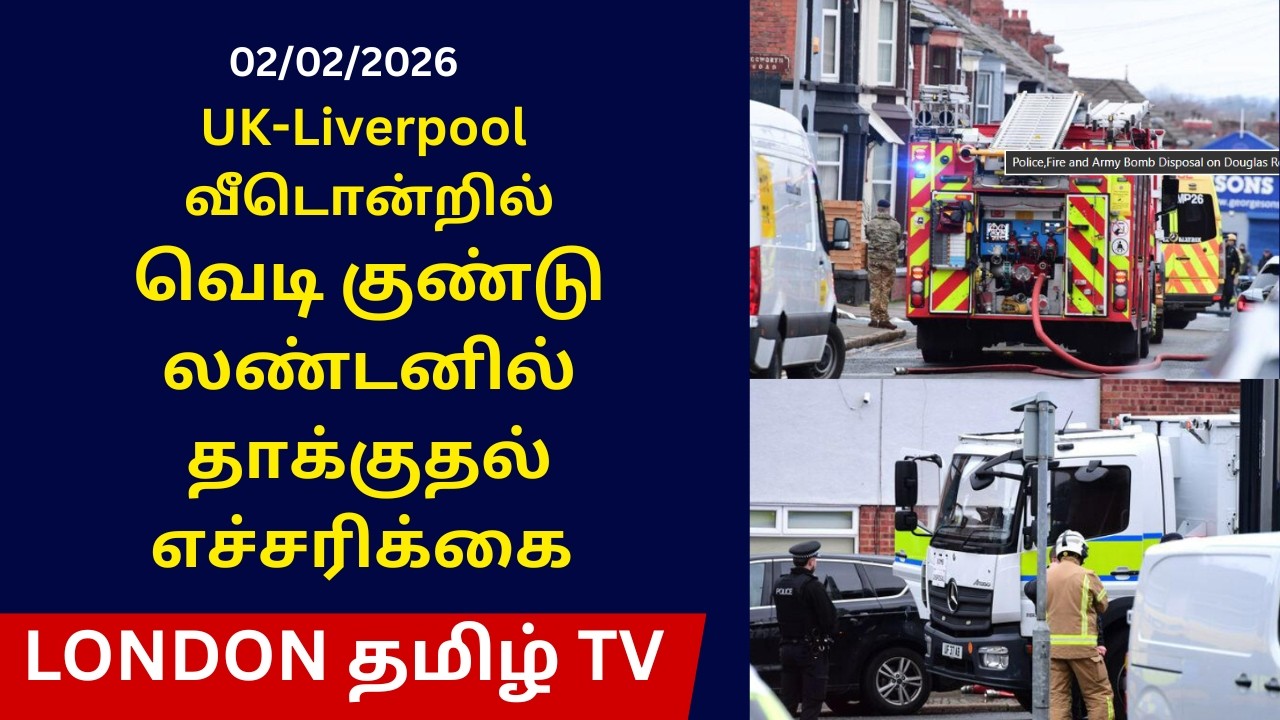UK-Liverpool  வீடொன்றில் வெடி குண்டு. லண்டனில் தாக்குதல் எச்சரிக்கை