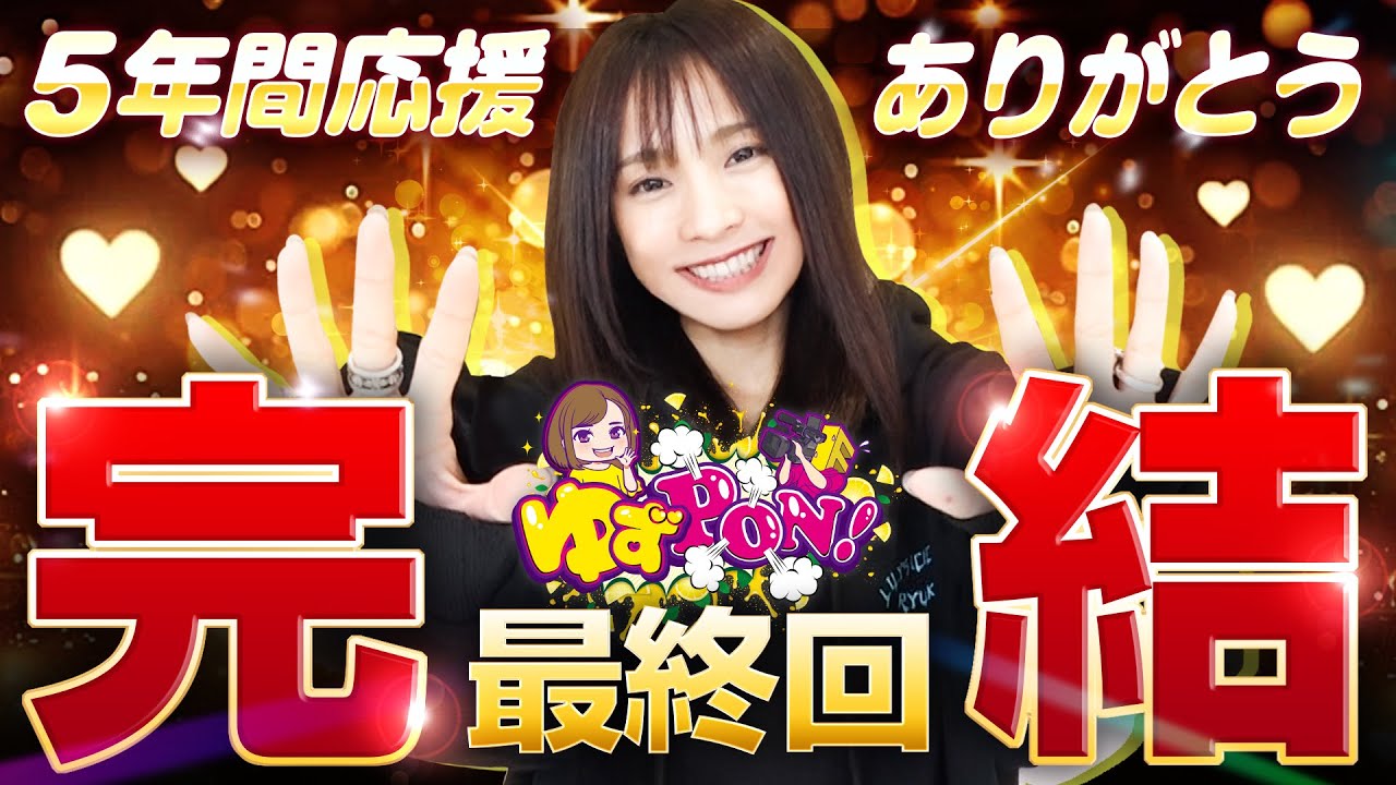 【最終回！プラス収支を目指して】ゆずPON！第105回《倖田柚希》e Re:ゼロから始める異世界生活 season2［パチスロ・パチンコ］