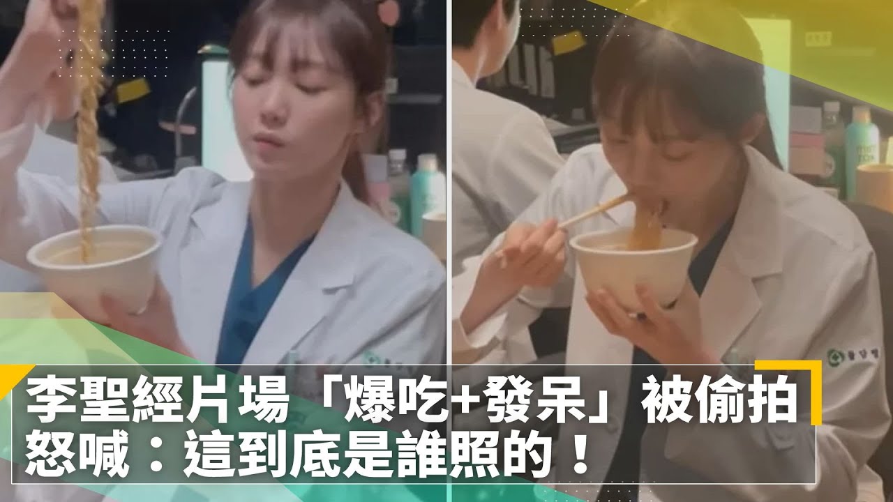 李聖經在《金師傅3》現場「爆吃、發呆」被偷拍　怒喊：這到底是誰照的！｜鏡速報 #鏡新聞