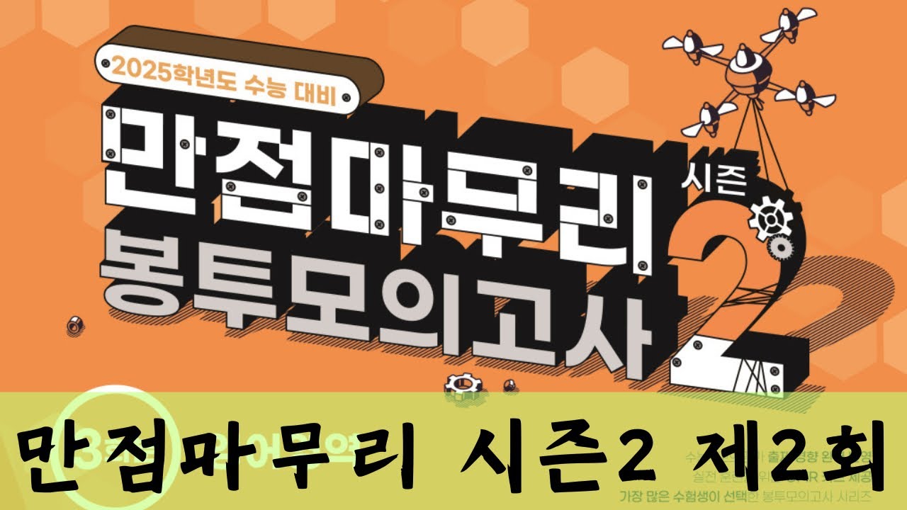 만점마무리 봉투모의고사 시즌2 | 2회 | 2025 수능대비