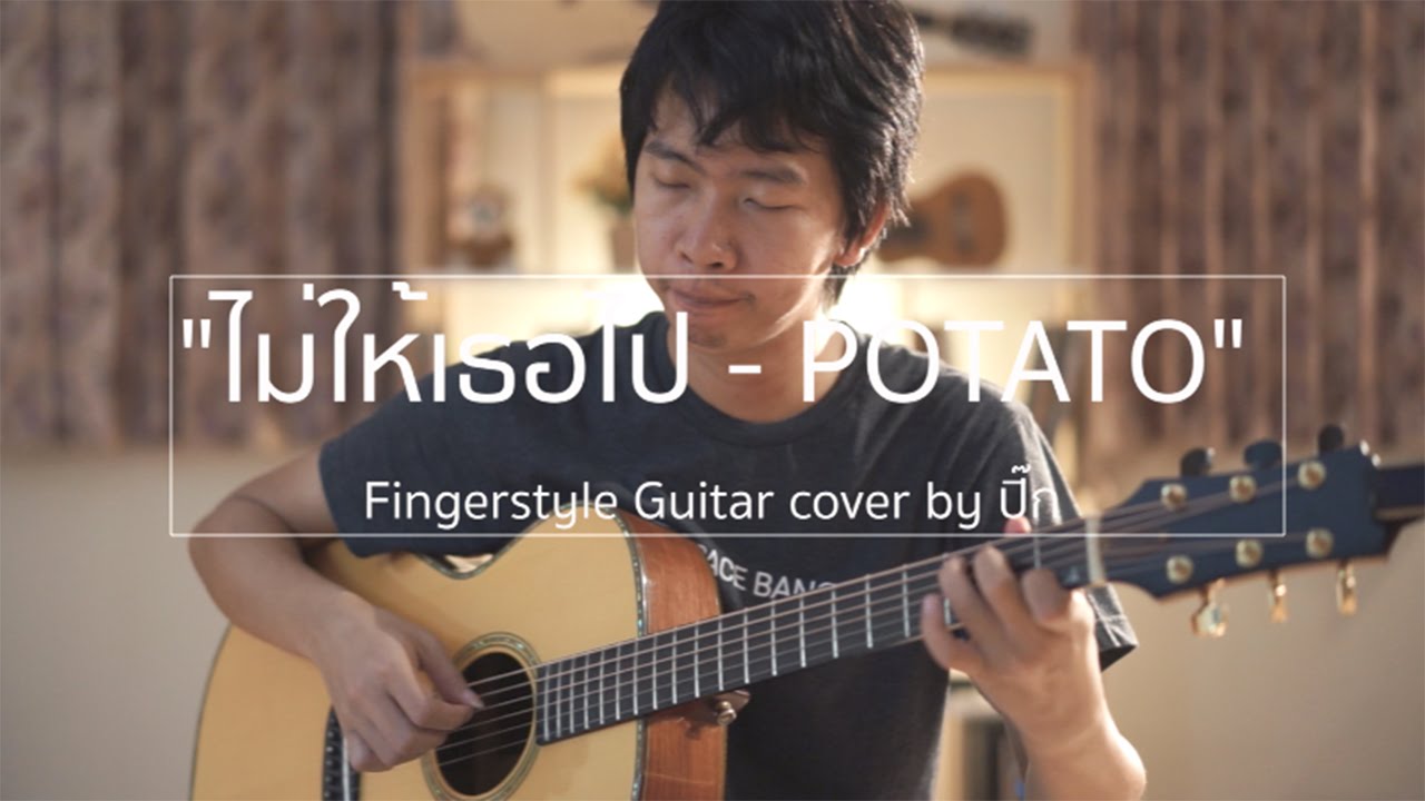 ไม่ให้เธอไป - Potato (Fingerstyle Guitar) | ปิ๊ก cover