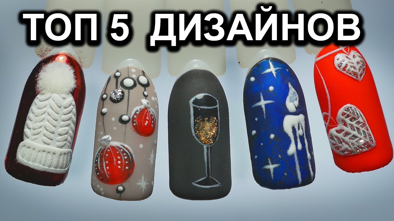 ТОП 5 НОВОГОДНИХ ДИЗАЙНОВ 2019 🎈 l ОШИБКИ МАСТЕРОВ МАНИКЮРА