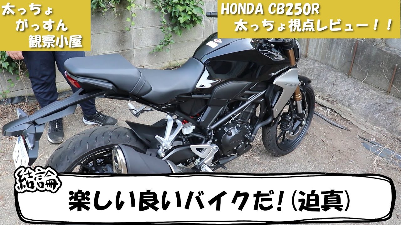 HONDA CB250R(2019年式) 納車 太っちょレビュー