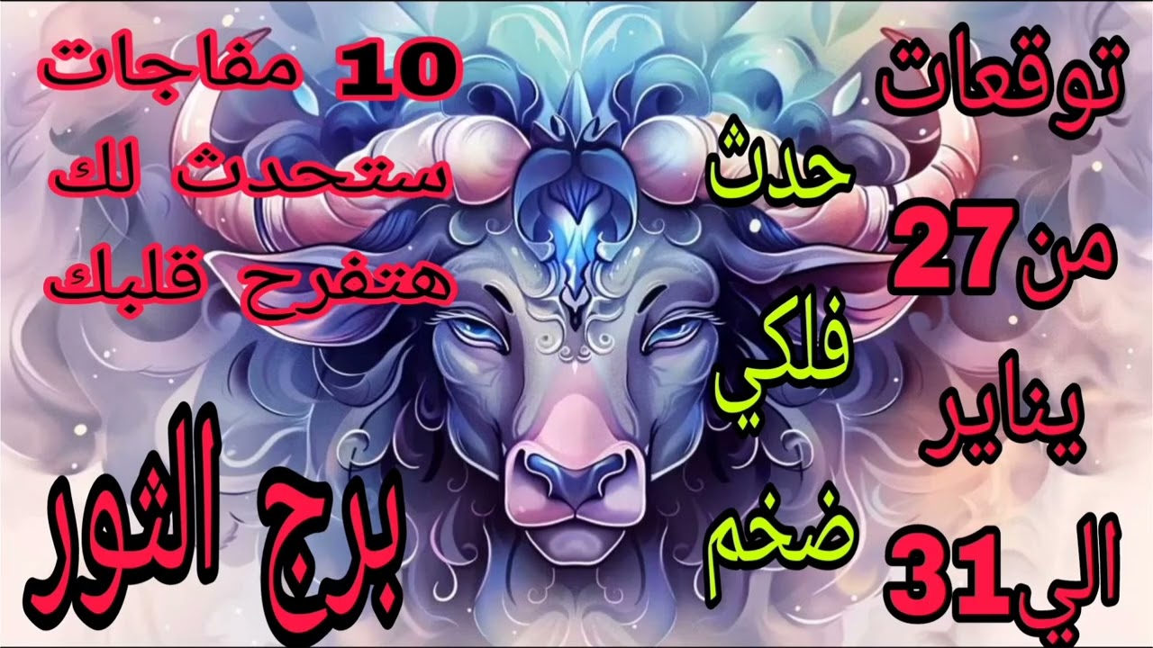 برج الثور توقعات من27 يناير الي 31 💫 10 مفاجات ستحدث لك هتفرح قلبك 💫حدث فلكي ضخم 