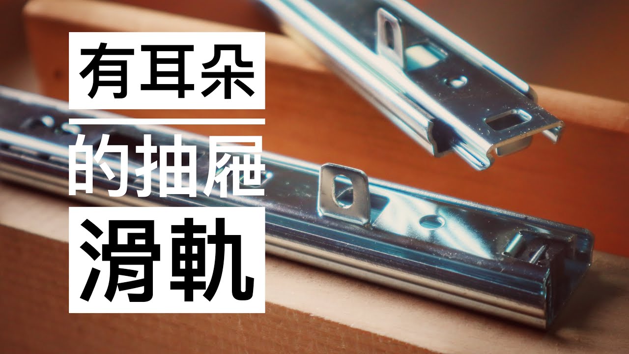 有耳朵的抽屜滑軌(鋼珠滑軌介紹 安裝 更換  維修)
