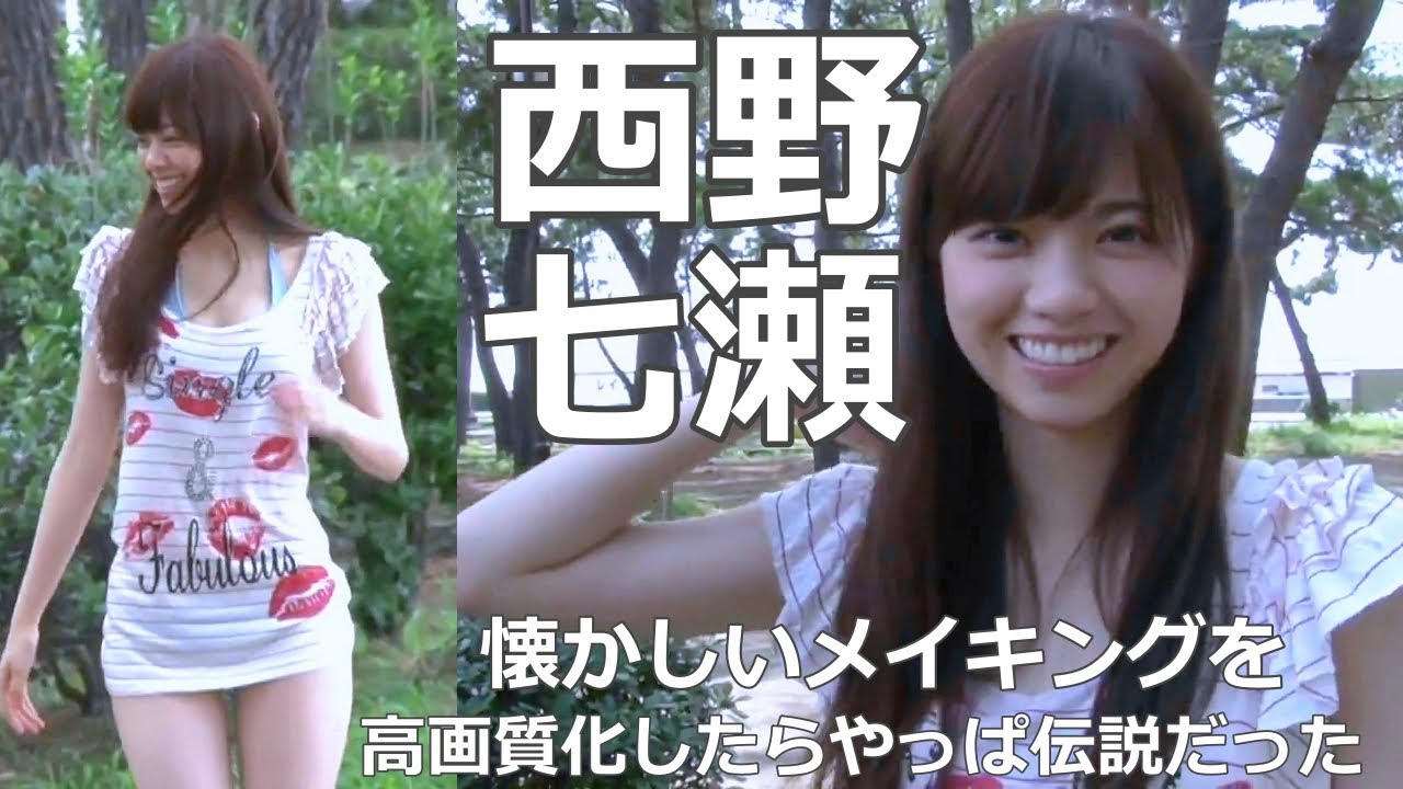 西野七瀬 懐かしいメイキング動画を高画質化してみた